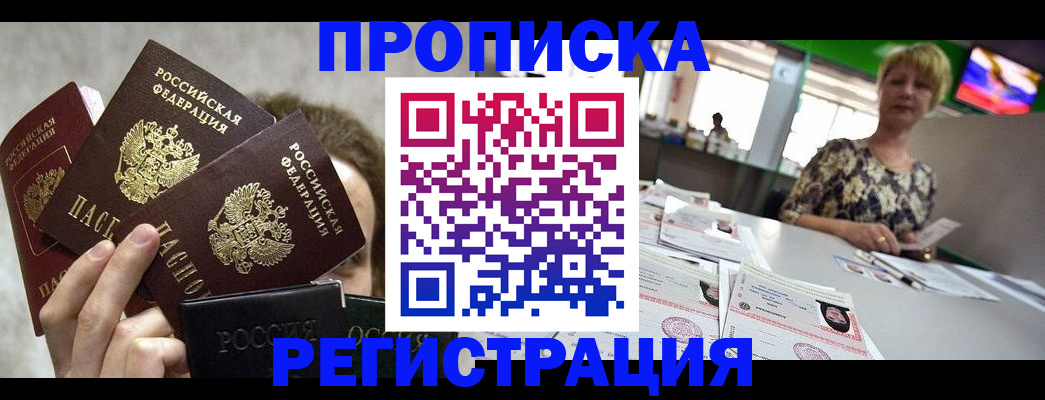 прописка в Холмске